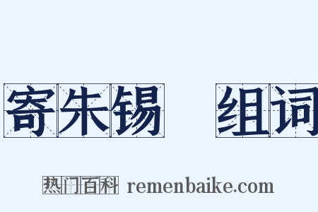 寄朱锡珪组词是什么意思的图片